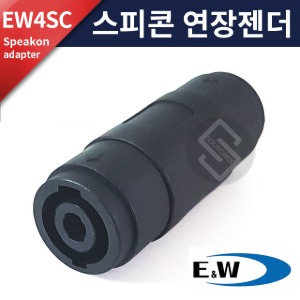 E&amp;W EW4SC 스피콘 연장 아답터/스피콘 연결 젠더