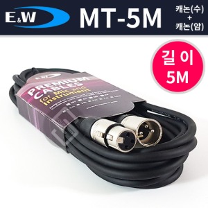 E&amp;W MT5M 양캐논 마이크 케이블 XLR 암-수 마이크선 5M